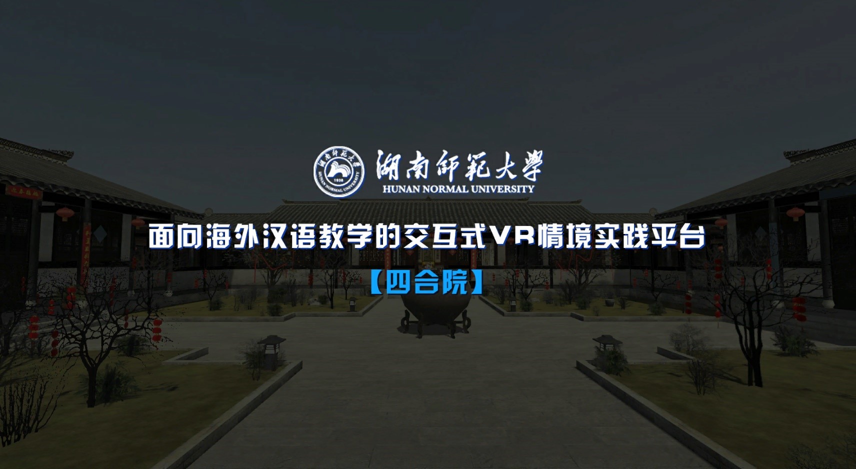 湖南师范大学虚拟仿真实验教学项目