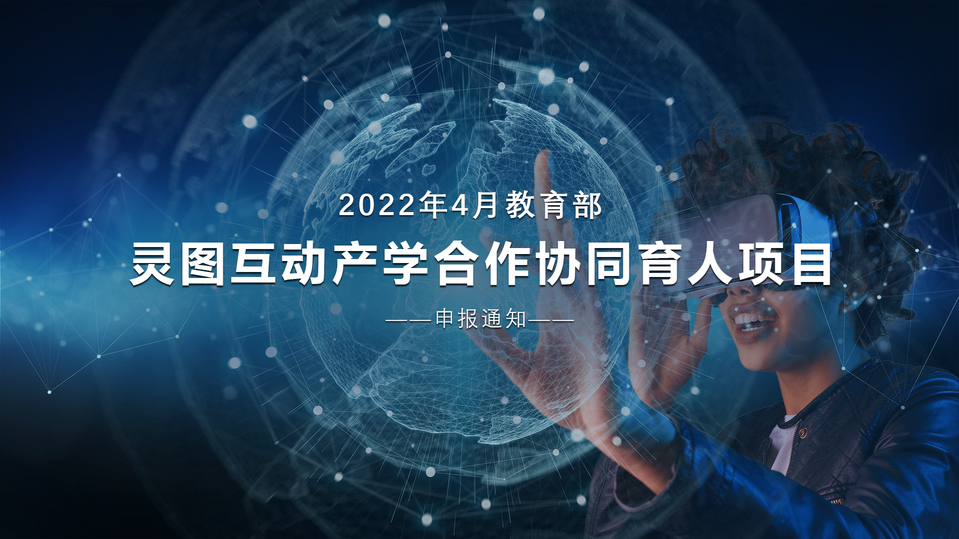 关于开展2022年4月教育部-灵图互动（武汉）科技有限公司产学合作协同育人项目申报工作的通知