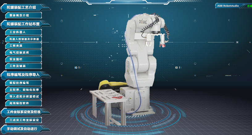 工业机器人陀螺装配操作与调试