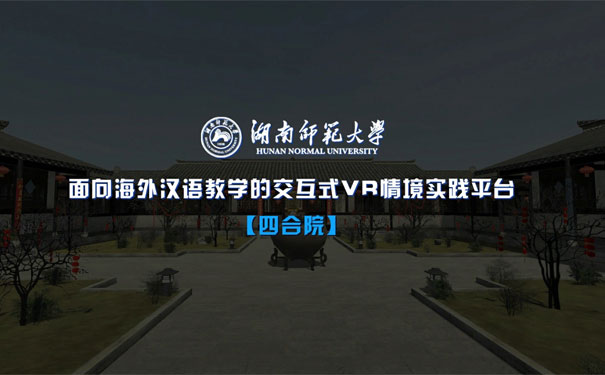 湖南师范大学虚拟仿真实验教学项目