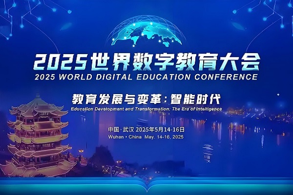 聚焦2025世界数字教育大会 虚拟仿真实训引领教育发展智能时代