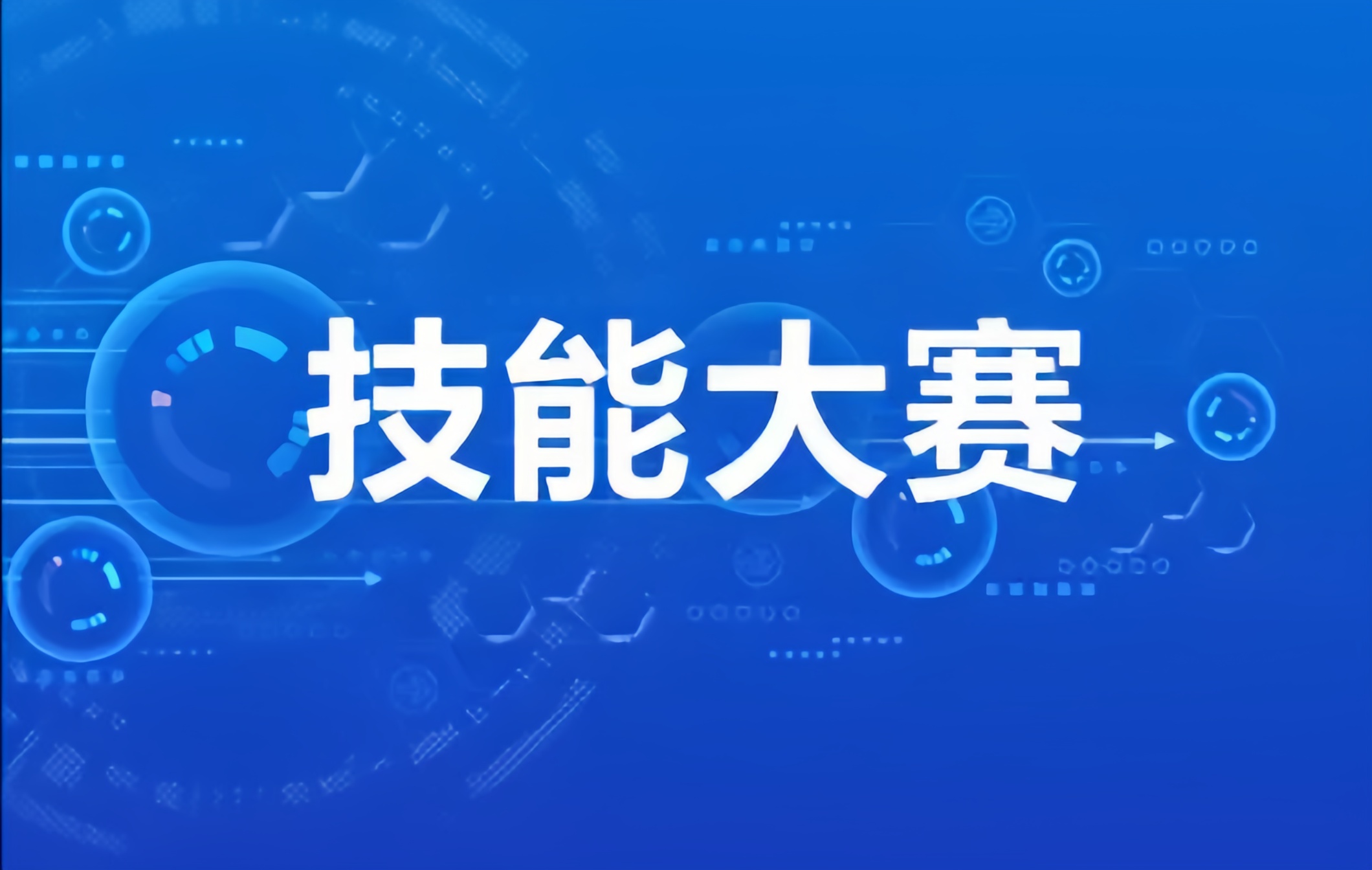 教育部关于印发《2025年世界职业院校 技能大赛实施方案》的通知