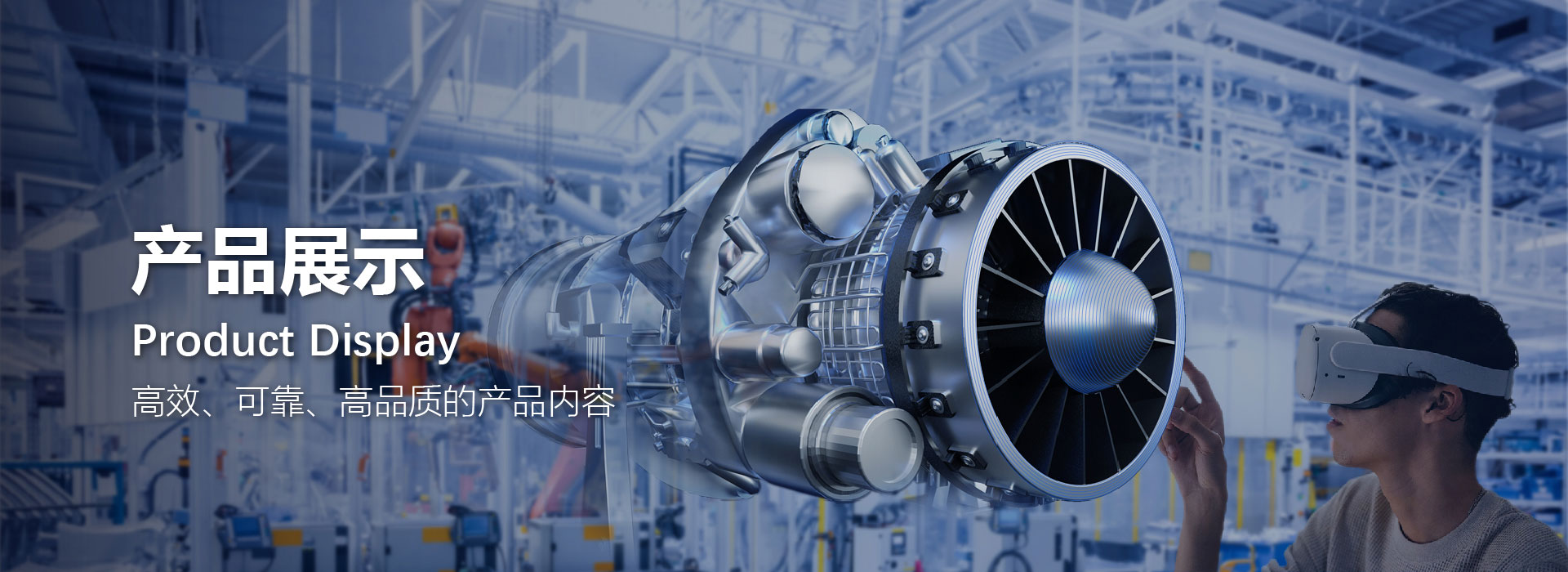 产品展示-横幅.jpg