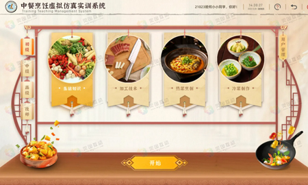 中餐烹饪虚拟仿真实训系统
