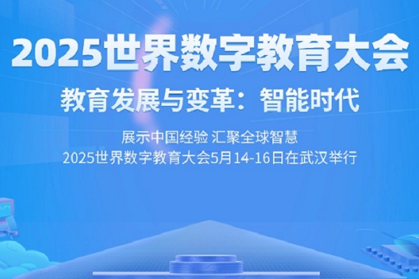 世界数字教育大会