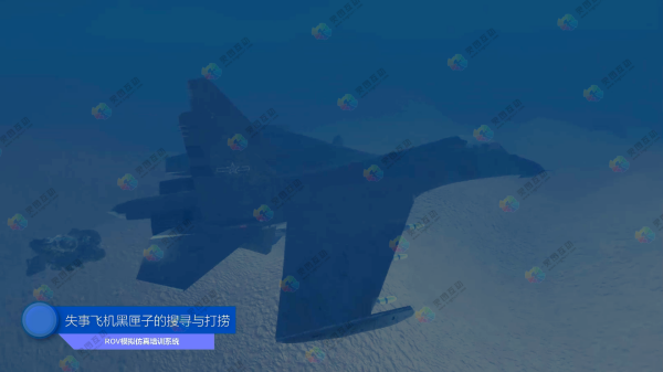 失事飞机黑匣子的搜寻与打捞.png